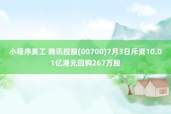 小程序美工 腾讯控股(00700)7月3日斥资10.01亿港元回购267万股