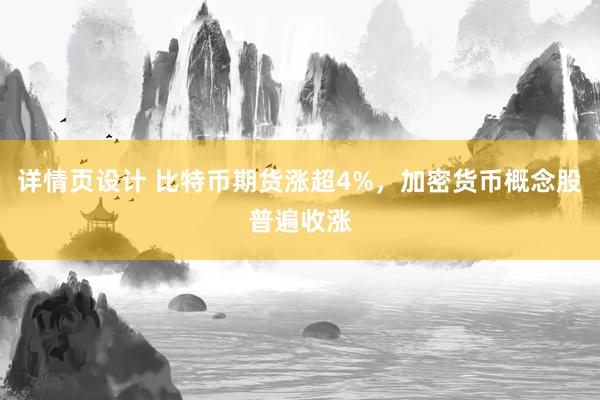 详情页设计 比特币期货涨超4%，加密货币概念股普遍收涨